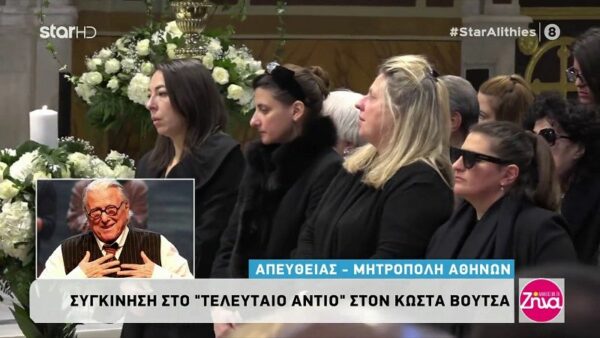 Συγκίνηση στο «τελευταίο αντίο» στον Κώστα Βουτσά