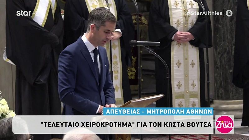 Συγκινημένος στον επικήδειο του για τον Κώστα Βουτσά ο Κώστας Μπακογιάννης: Σε αποχαιρετά ολόκληρη η χώρα και οι Έλληνες…