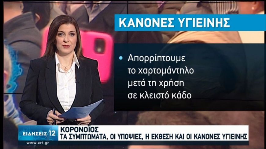 Κορονοϊός: Τα συμπτώματα, οι υποψίες, η έκθεση και οι κανόνες υγιεινής