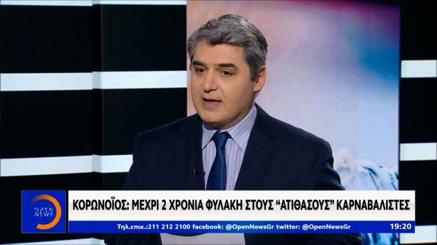 Κορoνοϊός : Μέχρι 2 χρόνια φυλακή στους “ατίθασους” καρναβαλιστές