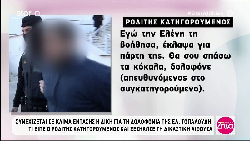 Δίκη Τοπαλούδη: Ροδίτης κατηγορούμενος: Είμαι ληστής και εφοπλιστής και όχι βιαστής…