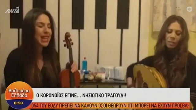 Ο Κορονοϊός έγινε…. νησιώτικο τραγούδι!