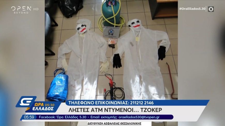 Ληστές ΑΤΜ ντυμένοι… Τζόκερ