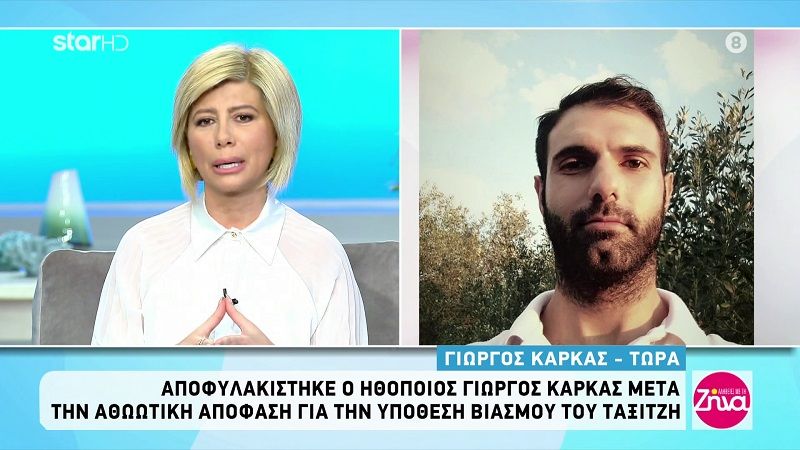 Αποφυλακίστηκε σήμερα ο ηθοποιός Γιώργος Καρκάς: “Κατηγορήθηκα για την ευθύτητα μου. Είμαι αθώος”