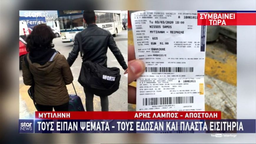 Μυτιλήνη: Μέχρι και πλαστά ακτοπλοϊκά εισιτήρια δίνουν στους μετανάστες