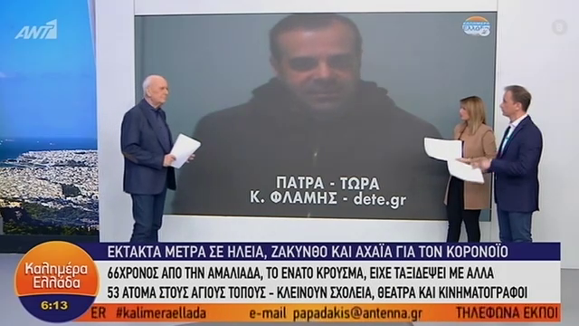 Έκτακτα μέτρα σε Ηλεία, Ζάκυνθο & Αχαΐα για το 9ο κρούσμα Κορονοϊού