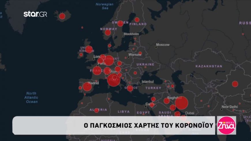 Ο παγκόσμιος χάρτης του Κορoνοϊού
