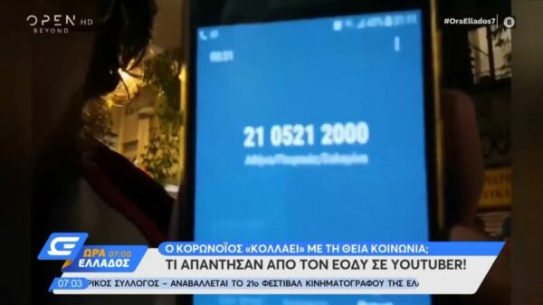 ΕΟΔΥ: Τι απάντησε σε Youtuber για το αν κολλάει ο κορoνοϊός με τη Θεία Κοινωνία