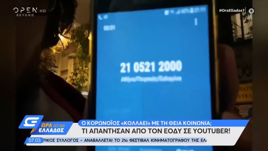 ΕΟΔΥ: Τι απάντησε σε Youtuber για το αν κολλάει ο κορoνοϊός με τη Θεία Κοινωνία