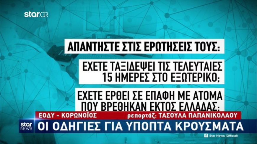 Κορονοϊός: Ο αριθμός του ΕΟΔΥ αν έχετε συμπτώματα-Τα 13 νοσοκομεία αναφοράς
