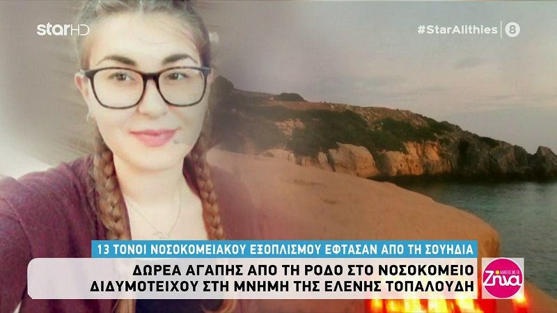 Συγκινητική δωρεά στη μνήμη της Ελένης  Τοπαλούδη