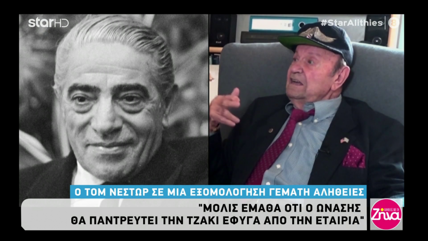 Τομ Νέστωρ: Ο διευθυντής του γραφείου της Ολυμπιακής και «δεξί χέρι» του Ωνάση μιλάει για τον Έλληνα κροίσο