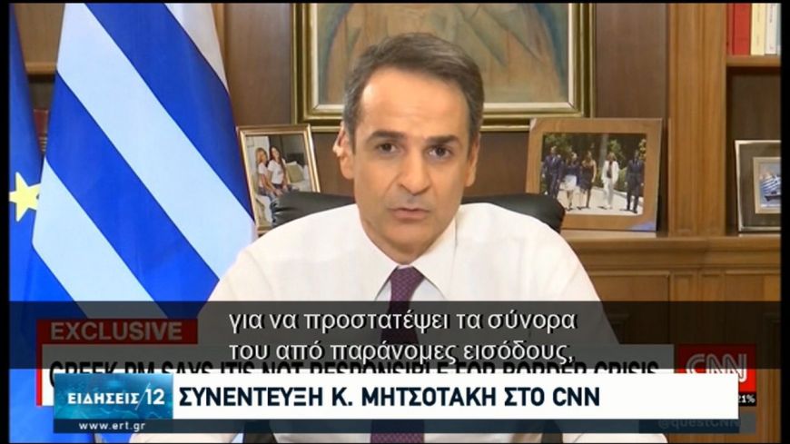 Μητσοτάκης στο CNN: Η Τουρκία κάνει πιόνια τους πρόσφυγες-Θα προστατέψουμε τα σύνορά μας