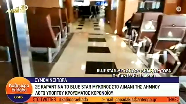 Βίντεο επιβάτη μέσα από το πλοίο “Blue Star Μύκονος” που είναι τώρα  σε καραντίνα