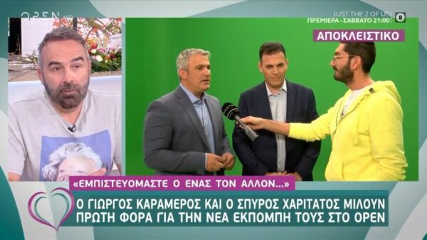 Καραμέρος – Χαριτάτος λίγο πριν την πρεμιέρα τους: Εμπιστευόμαστε ο ένας τον άλλον