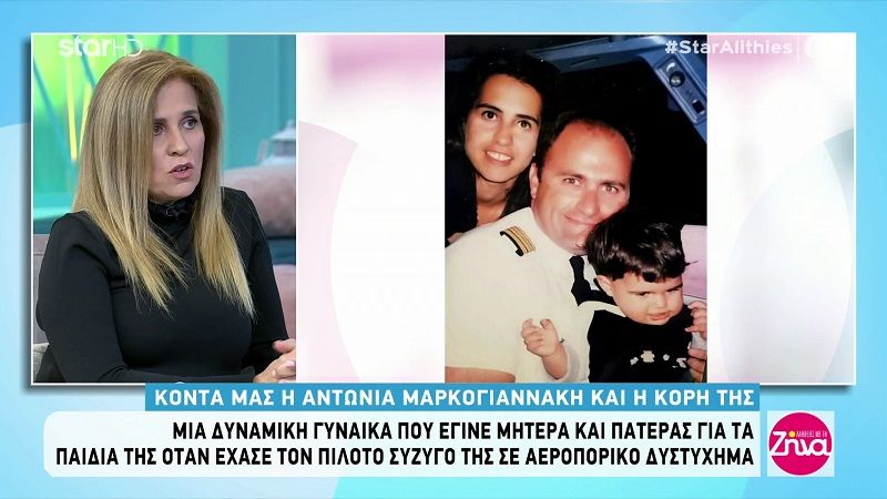 Ιστορία ζωής: Η Αντωνία έχασε τον πιλότο σύζυγο της σε αεροπορικό δυστύχημα και έγινε η ίδια μάνα και πατέρας για τα παιδιά της