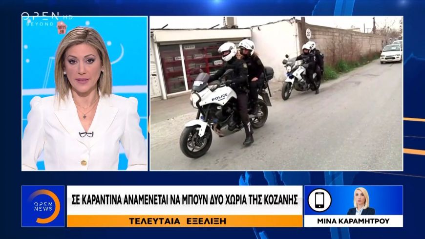 Καραντίνα για δυο χωριά της Κοζάνης