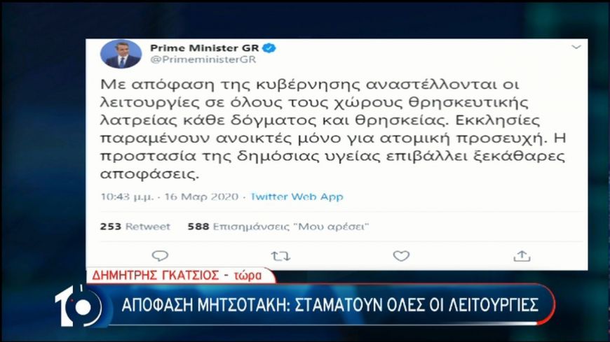 Με απόφαση Μητσοτάκη σταματούν οι λειτουργίες