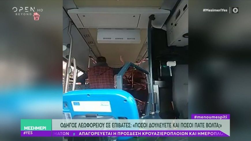 Οδηγός λεωφορείου σε επιβάτες: Πόσοι δουλεύετε και πόσοι πάτε βόλτα; Είναι μια υγειονομική βόμβα εδώ