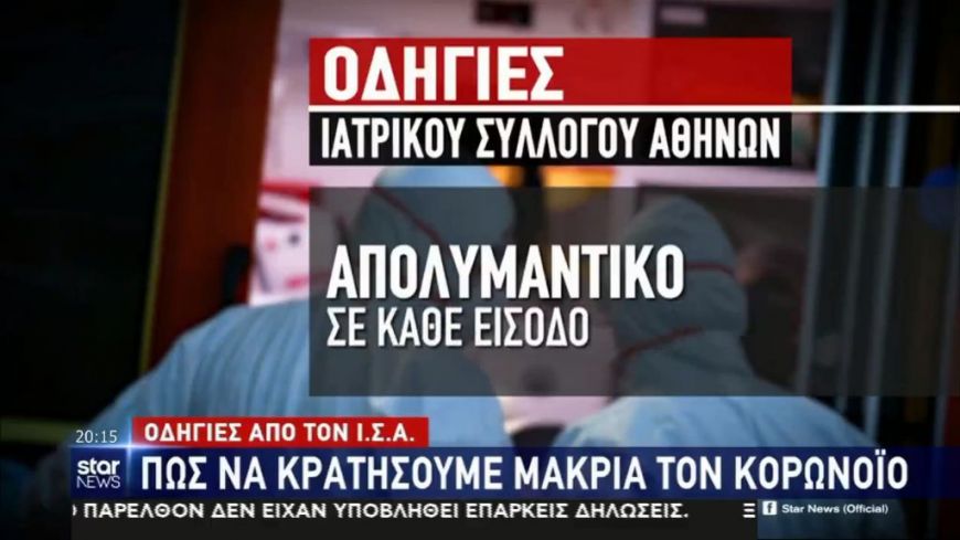 Ι.Σ.Α.: Πώς να κρατήσουμε μακριά τον κορωνοϊό