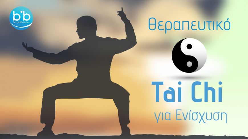 Θεραπευτικό Tai Chi για Ενίσχυση του οργανισμού μας