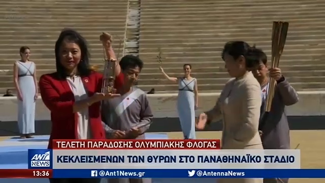 Παράδοση Ολυμπιακής Φλόγας για τους Αγώνες του Τόκιο
