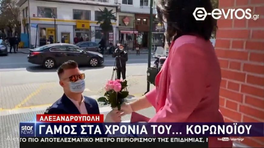 Αλεξανδρούπολη: Γάμος στα χρόνια του… κορoνοϊού