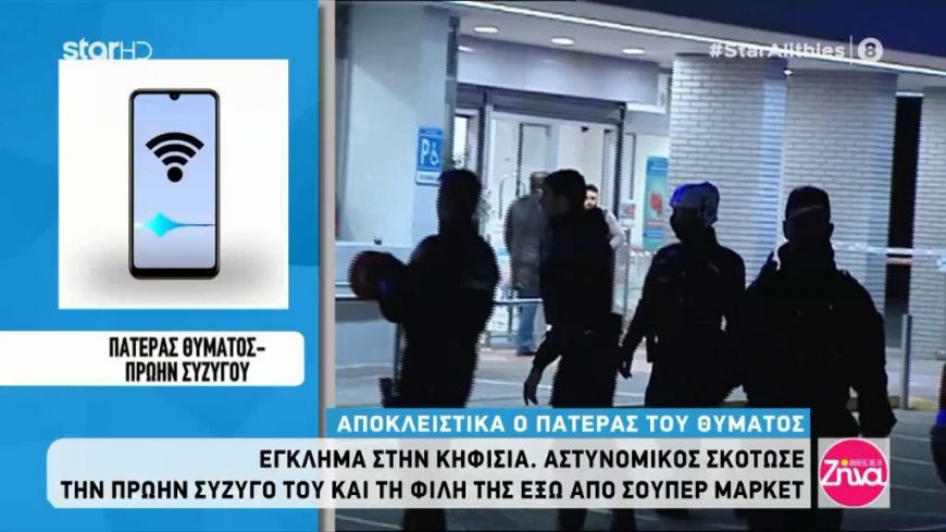 Έγκλημα στην Κηφισιά: Πατέρας θύματος : Με τη γυναίκα μου καταλάβαμε αμέσως πως ήταν αυτός…