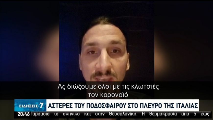 Αστέρες του ποδοσφαίρου συμπαραστέκονται στην Ιταλία