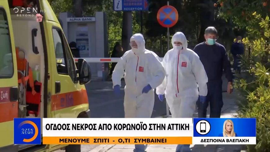Κορoνοϊός: 8ος νεκρός στην Ελλάδα