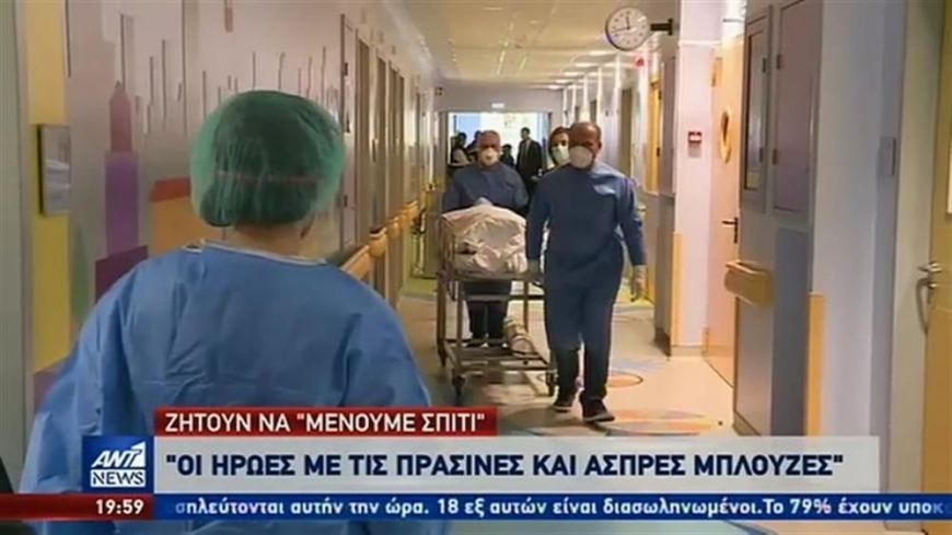 Γιατροί του ΕΣΥ: «Μένουμε σπίτι» για να μην αναγκαστούμε να επιλέγουμε ποιος θα ζήσει!