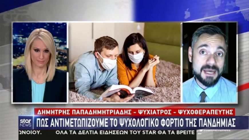 Πώς αντιμετωπίζουμε το ψυχολογικό φορτίο της πανδημίας