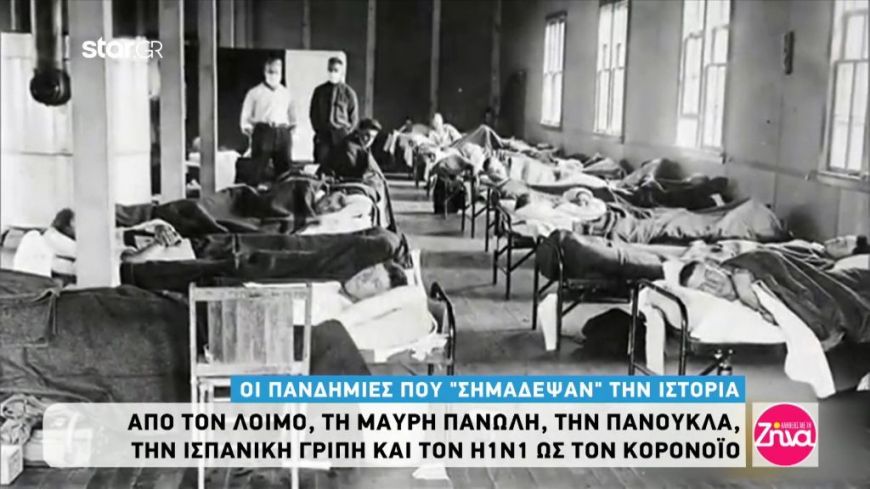 Οι πανδημίες που “σημάδεψαν” την ιστορία