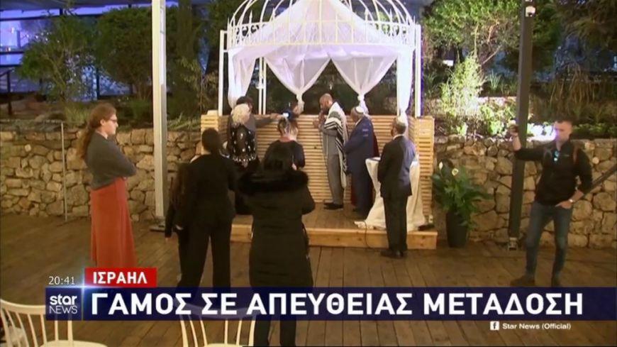 Ισραήλ: Γάμος σε… ζωντανή μετάδοση