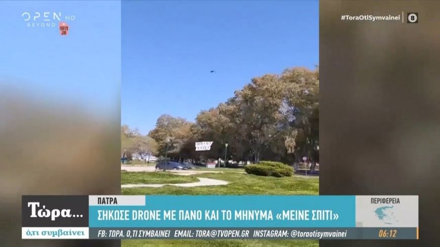 Πάτρα: Σήκωσε drone με πανό και το μήνυμα «Μείνε σπίτι»