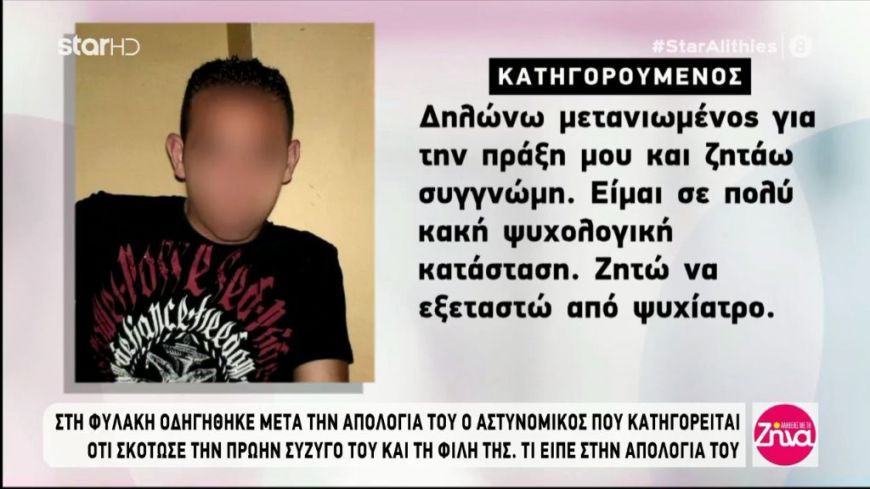 Η απολογία του αστυνομικού που σκότωσε την πρώην γυναίκα του και τη φίλη της: Θέλω να εξεταστώ από ψυχίατρο