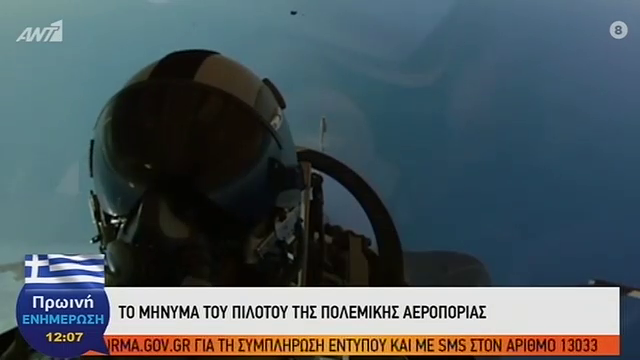 Συγκινεί το μήνυμα του πιλότου της Πολεμικής Αεροπορίας πάνω από τον Έβρο! Η Ελλάδα πάντα έβγαινε δυνατή από τις δυσκολίες. Αυτό θα γίνει και τώρα!