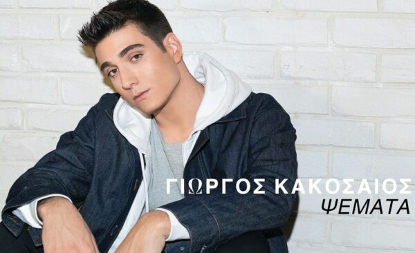 Ο γιός του Γιάννη Πλούταρχου Γιώργος Κακοσαίος κυκλοφόρησε το πρώτο του τραγούδι!