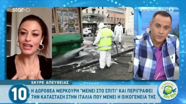 Δωροθέα Μερκούρη: Όσοι είμαστε από τη νότια Ιταλία το αντιμετωπίζουμε καλύτερα