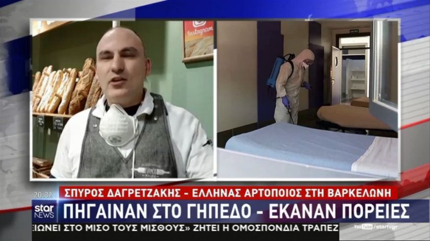 Έλληνας αρτοποιός στην Ισπανία: Οι Ισπανοί άργησαν να πάρουν μέτρα