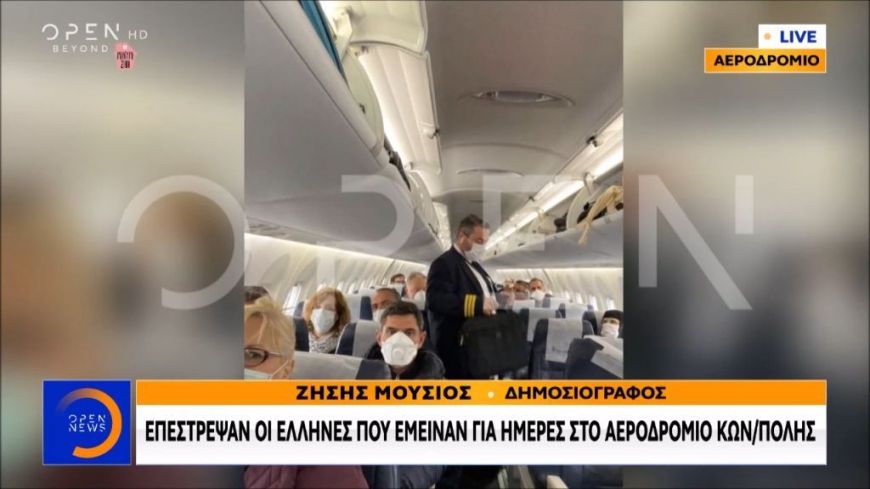 Επέστρεψαν οι Έλληνες που έμειναν για ημέρες στο αεροδρόμιο της Κωνσταντινούπολης