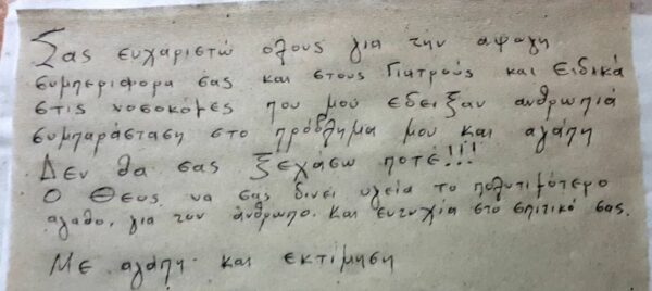 Πτολεμαίδα: To συγκινητικό μήνυμα, που άφησε στους γιατρούς της ασθενής που έγινε καλά από τον κορονοϊό