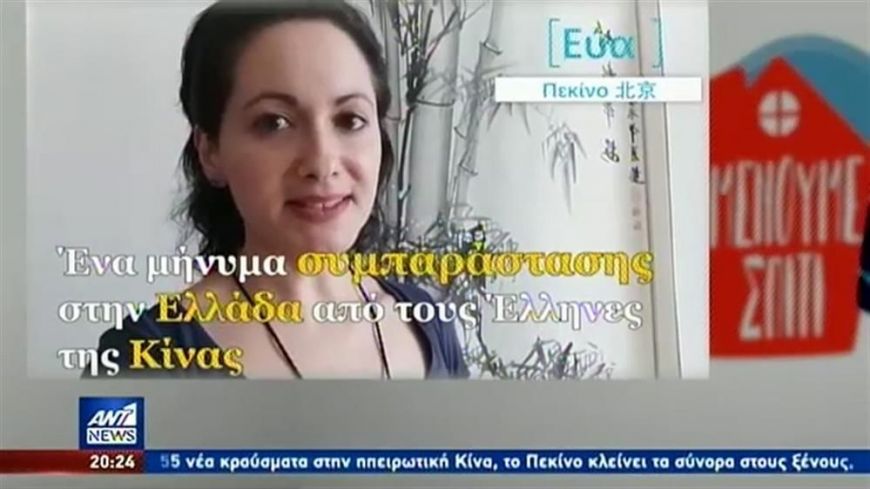Το συγκινητικό βίντεο-μήνυμα από Έλληνες στην Κίνα που ξεπέρασε την επιδημία