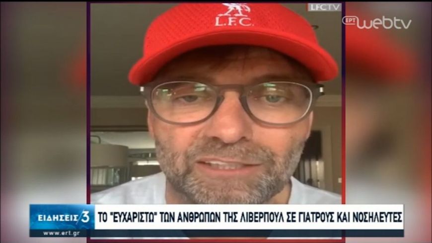 Λίβερπουλ: Το «ευχαριστώ» όλων σε γιατρούς και νοσηλευτές