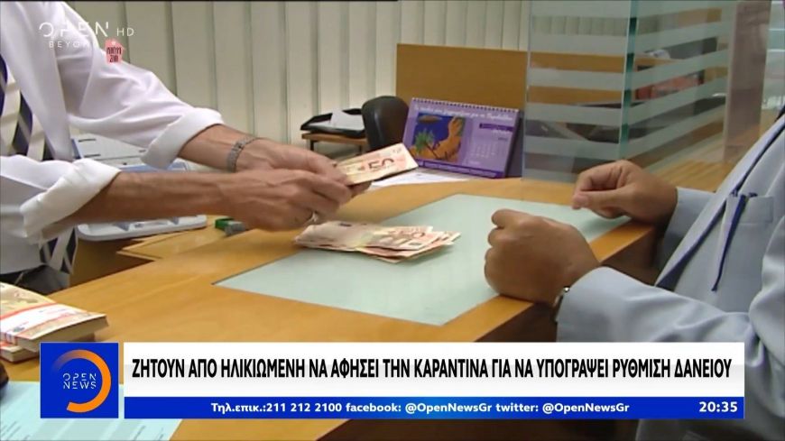 Ζητούν από ηλικιωμένη να αφήσει την καραντίνα για να υπογράψει ρύθμιση δανείου