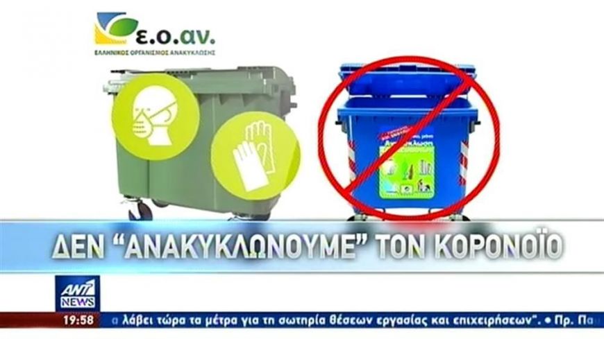 Οδηγίες για τα σκουπίδια και την ανακύκλωση «στον καιρό του κορονοϊού»