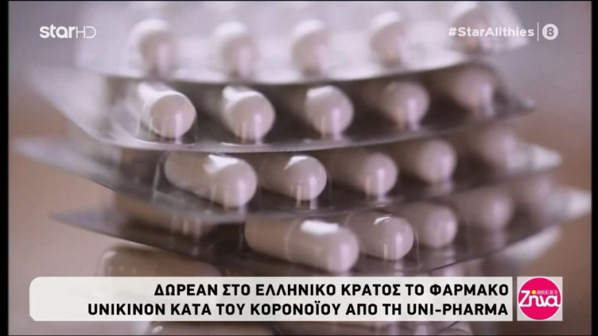 Δωρεάν στο ελληνικό κράτος το φάρμακο Unikinon