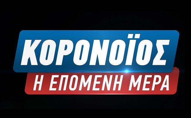 Έκτακτη ενημερωτική εκπομπή απόψε με τον Νίκο Χατζηνικολάου