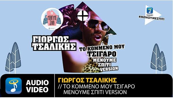 Ο Γιώργος Τσαλίκης διασκευάζει “Το Κομμένο Μου Τσιγάρο” σε “Μένουμε σπίτι” στην εποχή του κορονοίού. Ακούστε το