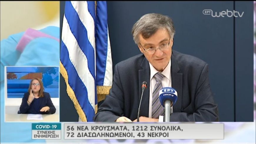 Σωτήρης Τσιόδρας:  Στους 43 οι νεκροί – 1212 τα κρούσματα – 56 τα νέα